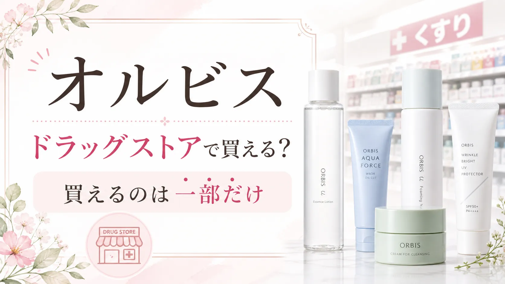 オルビス　ドラッグストア